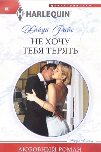 Книга Не хочу тебя терять