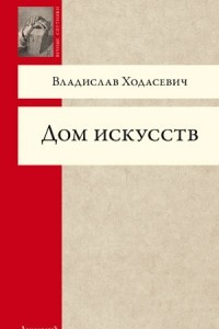 Книга Дом искусств