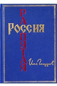 Книга Россия распятая. Книга I