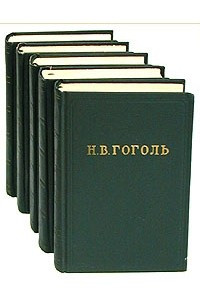 Книга Н. В. Гоголь. Собрание художественных произведений в пяти томах