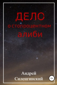 Книга Дело о стопроцентном алиби