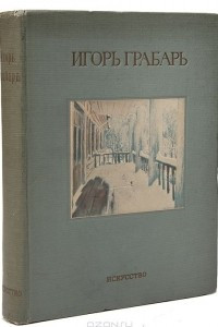 Книга Игорь Грабарь. Моя жизнь (автомонография)