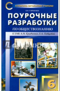 Книга Обществознание. 6 класс. Поурочные разработки к учебнику А.И. Кравченко, Е.А. Певцовой