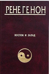 Книга Восток и Запад