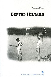 Книга Вертер Ниланд