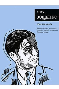 Книга Голубая книга. Возвращенная молодость. История одной перековки