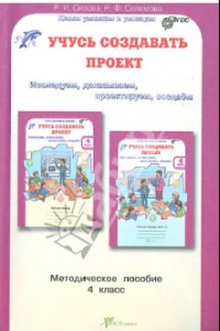 Книга Учусь создавать проект. Методическое пособие для 4 класса. ФГОС