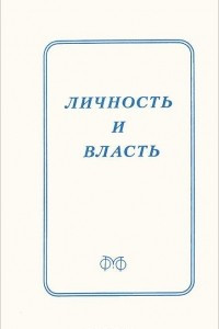 Книга Личность и власть