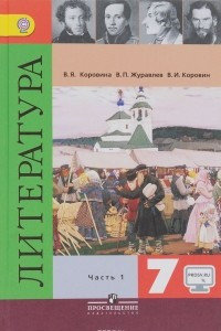 Книга Литература. 7 класс. Учебник. В 2 частях. Часть 1