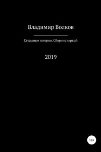 Книга Страшные истории. Сборник первый