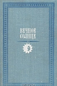 Книга Вечное солнце