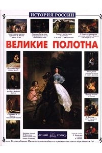 Книга Великие полотна