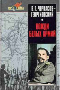 Книга Вожди белых армий