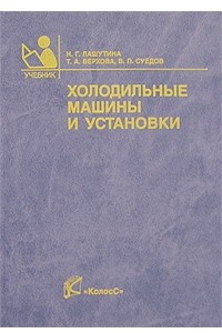 Книга Холодильные машины и установки