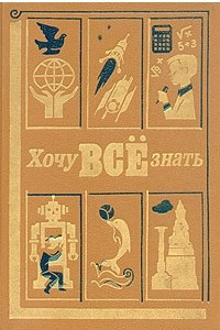 Книга Хочу всё знать. 1989