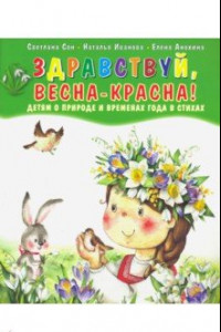 Книга Здравствуй, Весна-Красна! Детям о природе и временах года в стихах