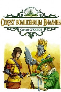 Книга Секрет волшебницы Виллины