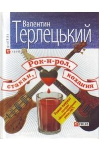 Книга Рок-н-рол, стакан, кохання