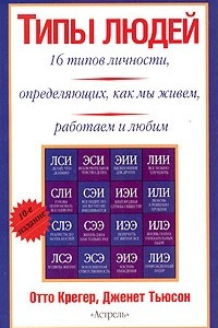 Книга Типы людей: 16 типов личности, определяющих, как мы живем, работаем и любим