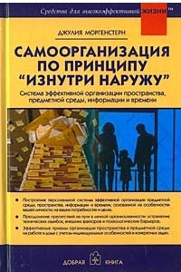 Книга Самоорганизация по принципу 