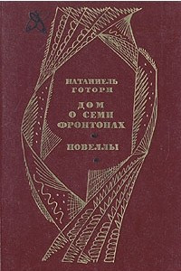 Книга Дом о семи фронтонах. Новеллы