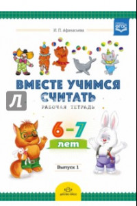 Книга Рабочая тетрадь для дошкольников 6-7 лет. Выпуск 1. ФГОС ДО