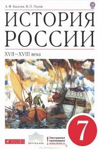 Книга История России. XVII-XVIII века. 7 класс