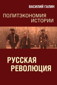 Книга Русская революция. Политэкономия истории. Том 3