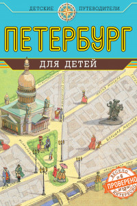 Книга Петербург для детей. 3-е изд., испр. и доп. (от 6 до 12 лет)