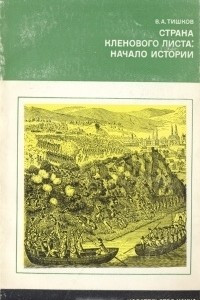 Книга Страна кленового листа: начало истории