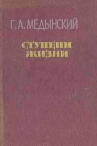 Книга Ступени жизни: Лирико-публицистическое повествование