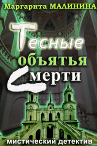 Книга Тесные объятья смерти