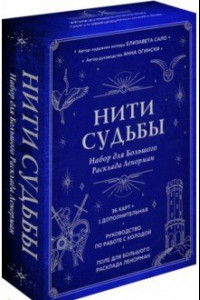 Книга Нити судьбы. Набор для Большого Расклада Ленорман