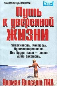 Книга Путь к уверенной жизни