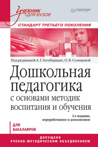 Книга Дошкольная педагогика с основами методик воспитания и обучения. Учебник для вузов. Стандарт третьего поколения. 2-е изд.