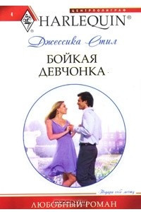 Книга Бойкая девчонка