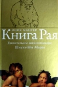 Книга Книга Рая. Удивительное жизнеописание Шмуэл-Абы Аберво