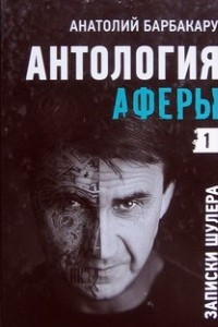 Книга Антология аферы. Записки шулера