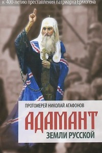 Книга Адамант земли Русской. К 400-летию преставления патриарха Ермогена