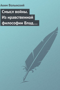 Книга Смысл войны. Из нравственной философии Влад. С. Соловьева