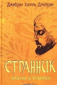 Книга Странник. Притчи и речения