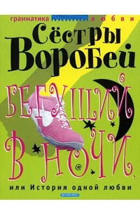 Книга Бегущий в ночи, или История одной любви