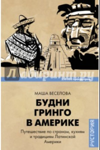 Книга Будни Гринго в Америке. Путешествие по странам, кухням и традициям Латинской Америки