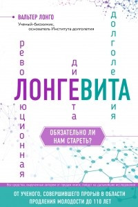 Книга Лонгевита. Революционная диета долголетия