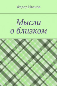 Книга Мысли о близком