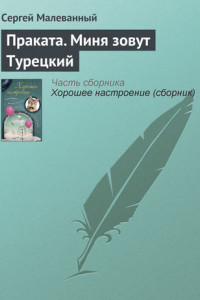 Книга Праката. Миня зовут Турецкий