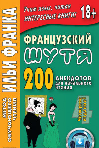 Книга Французский шутя. 200 анекдотов для начального чтения