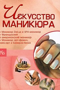 Книга Искусство маникюра