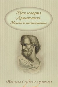 Книга Так говорил Аристотель. Мысли и высказывания