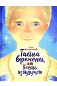 Книга Тайна времени, или Весть из будущего